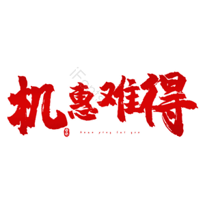 机惠难得