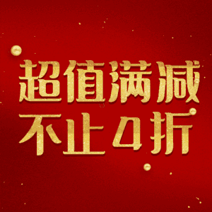 超值满减不止4折