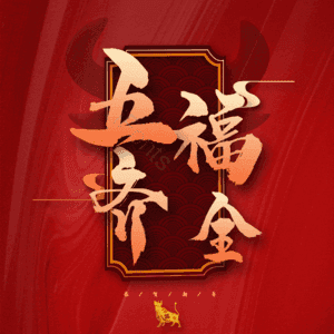 五福齐全