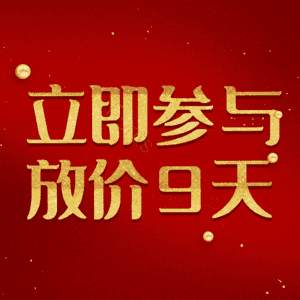 立即参与放价9天