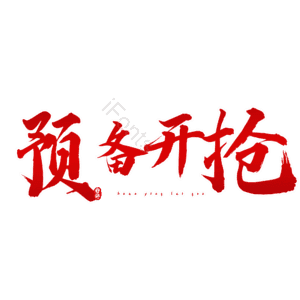 预备开抢