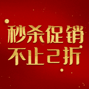 秒杀促销不止2折