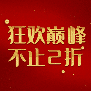 狂欢巅峰不止2折