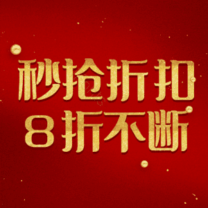 秒抢折扣8折不断