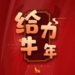 给力牛年 艺术字