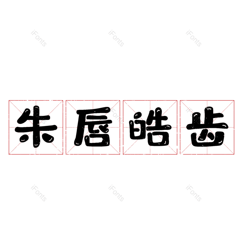 图片,元素,PNG,免抠素材