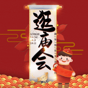 逛庙会