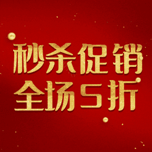 秒杀促销全场5折