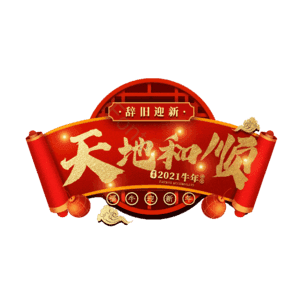 天地和顺