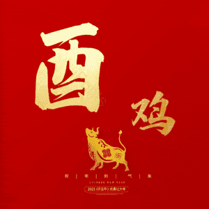 酉鸡