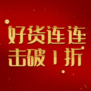 好货连连击破1折