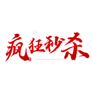 疯狂秒杀