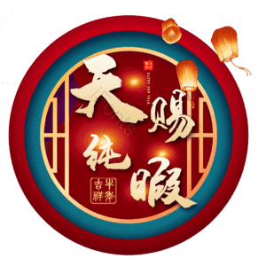 天赐纯暇