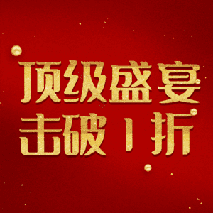 顶级盛宴击破1折
