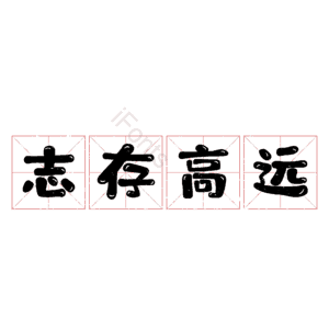 志存高远