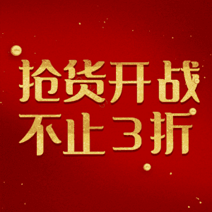 抢货开战不止3折