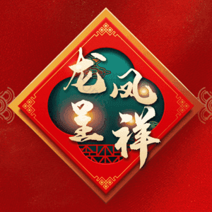 龙凤呈祥