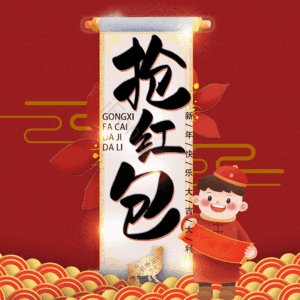 抢红包