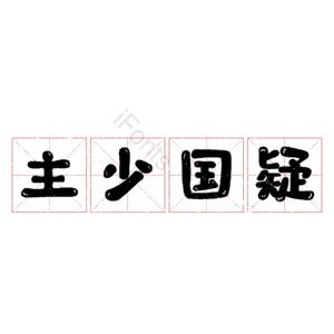 主少国疑