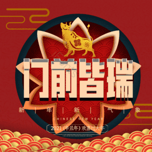 门前皆瑞