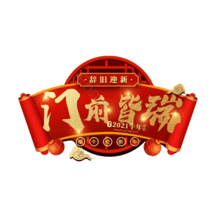 门前皆瑞
