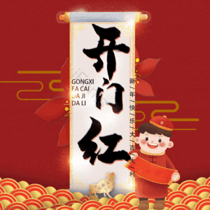 开门红