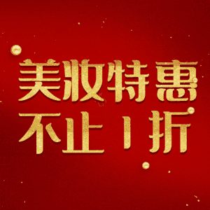 美妆特惠不止1折