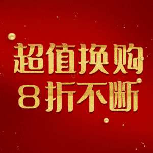 超值换购8折不断