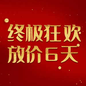终极狂欢放价6天