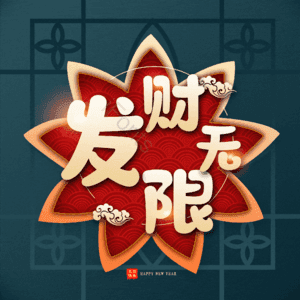 发财无限