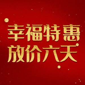 幸福特惠放价六天