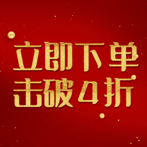 立即下单击破4折