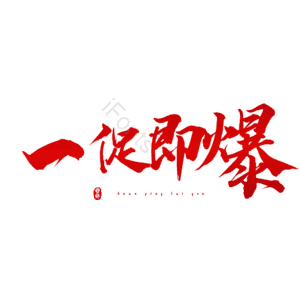 一促即爆