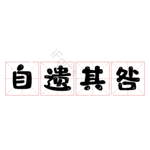 自遗其咎
