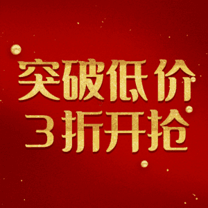 突破低价3折开抢