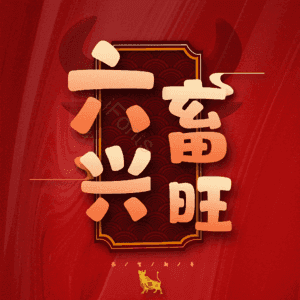 六畜兴旺