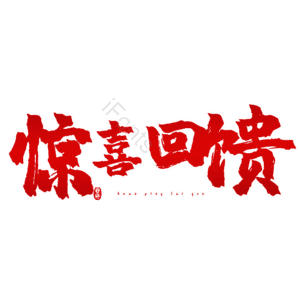 惊喜回馈
