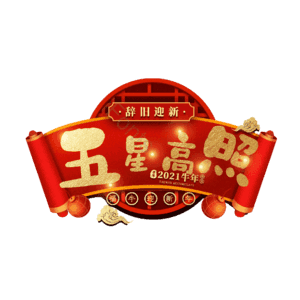 五星高照
