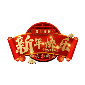 新年快乐