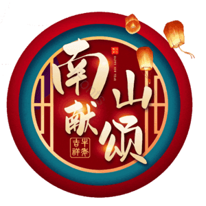 南山献颂