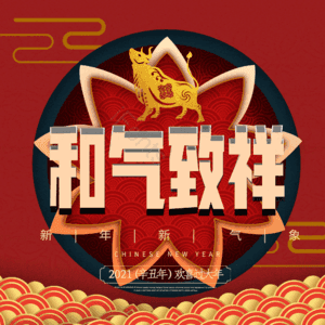 和气致祥