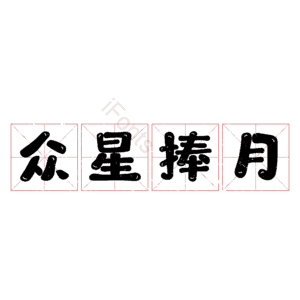 众星捧月