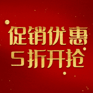 促销优惠5折开抢
