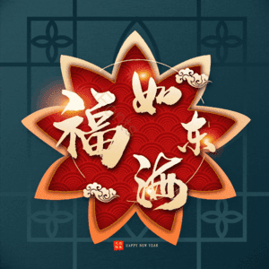 福如东海