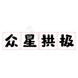 众星拱极