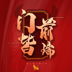 门前皆瑞