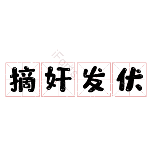 摘奸发伏
