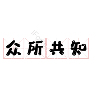 众所共知