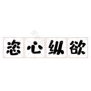 恣心纵欲
