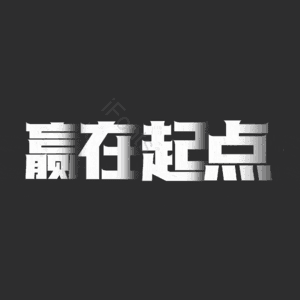 赢在起点